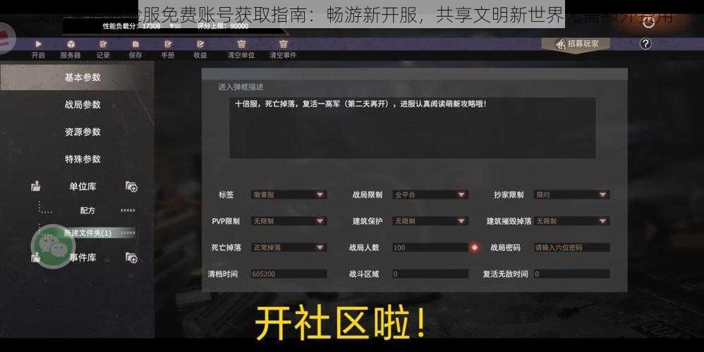 文明重启体验服免费账号获取指南：畅游新开服，共享文明新世界无需额外费用