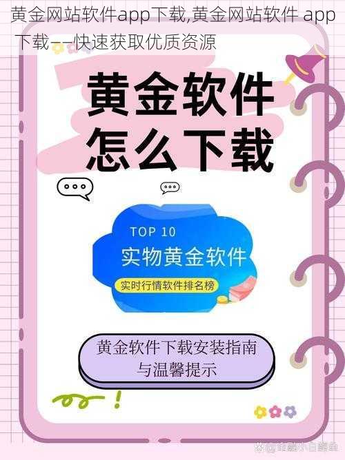 黄金网站软件app下载,黄金网站软件 app 下载——快速获取优质资源