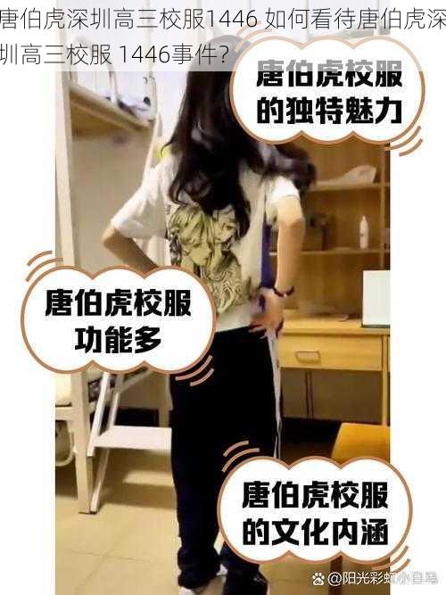 唐伯虎深圳高三校服1446 如何看待唐伯虎深圳高三校服 1446事件？