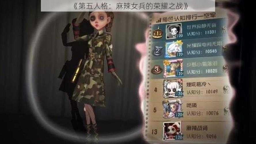 《第五人格：麻辣女兵的荣耀之战》