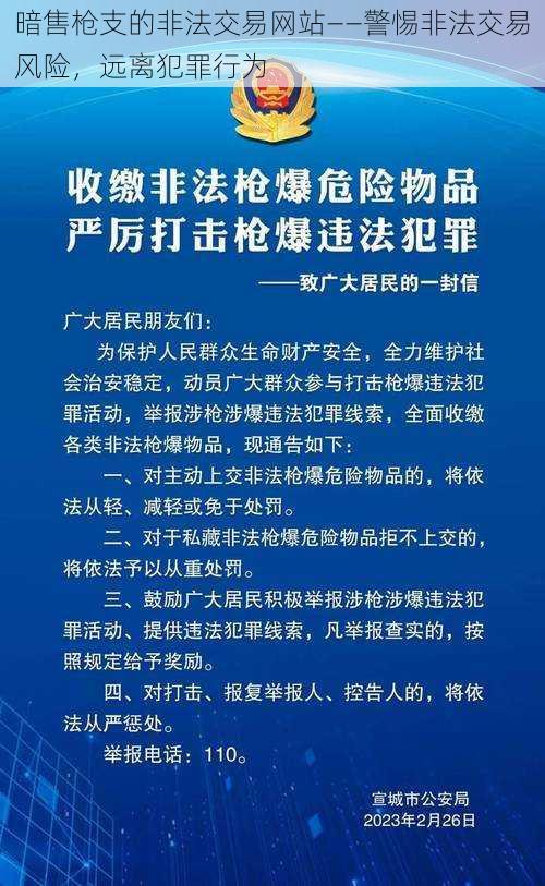 暗售枪支的非法交易网站——警惕非法交易风险，远离犯罪行为