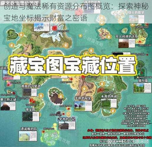 创造与魔法稀有资源分布图概览：探索神秘宝地坐标揭示财富之密语