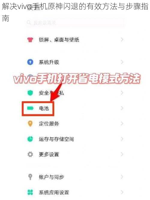 解决vivo手机原神闪退的有效方法与步骤指南