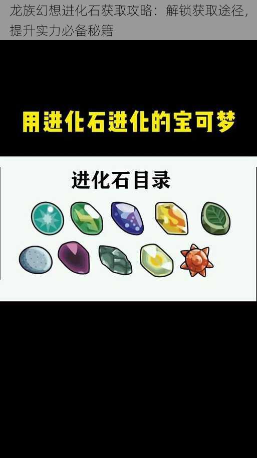 龙族幻想进化石获取攻略：解锁获取途径，提升实力必备秘籍