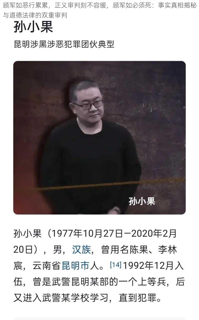 顾军如恶行累累，正义审判刻不容缓，顾军如必须死：事实真相揭秘与道德法律的双重审判