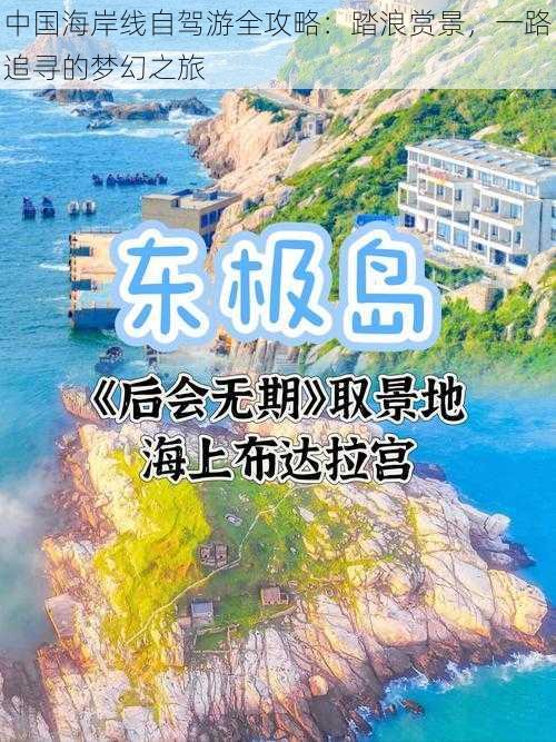 中国海岸线自驾游全攻略：踏浪赏景，一路追寻的梦幻之旅