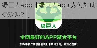 绿巨人app【绿巨人app 为何如此受欢迎？】