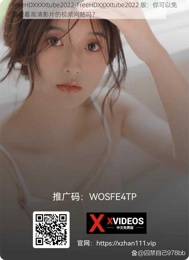 FreeHDXXXXtube2022-FreeHDXXXXtube2022 版：你可以免费观看高清影片的视频网站吗？