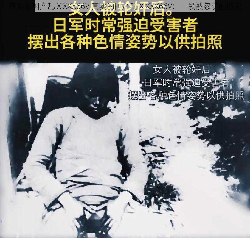 真实的国产乱ⅩXXX66V 真实的国产乱ⅩXXX66V：一段被忽视的历史