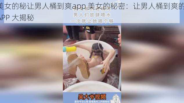 美女的秘让男人桶到爽app 美女的秘密：让男人桶到爽的 APP 大揭秘