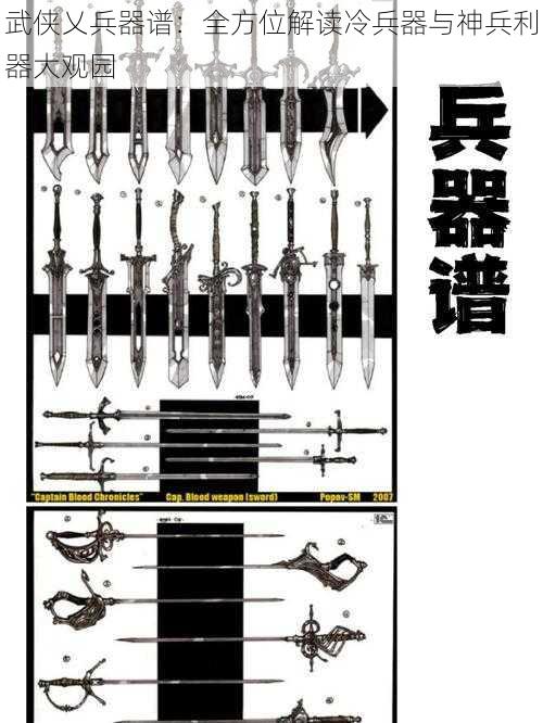 武侠乂兵器谱：全方位解读冷兵器与神兵利器大观园