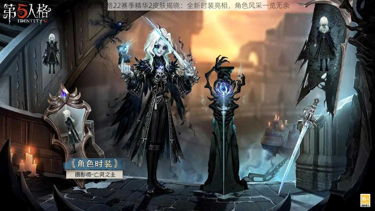 第五人格22赛季精华2皮肤揭晓：全新时装亮相，角色风采一览无余