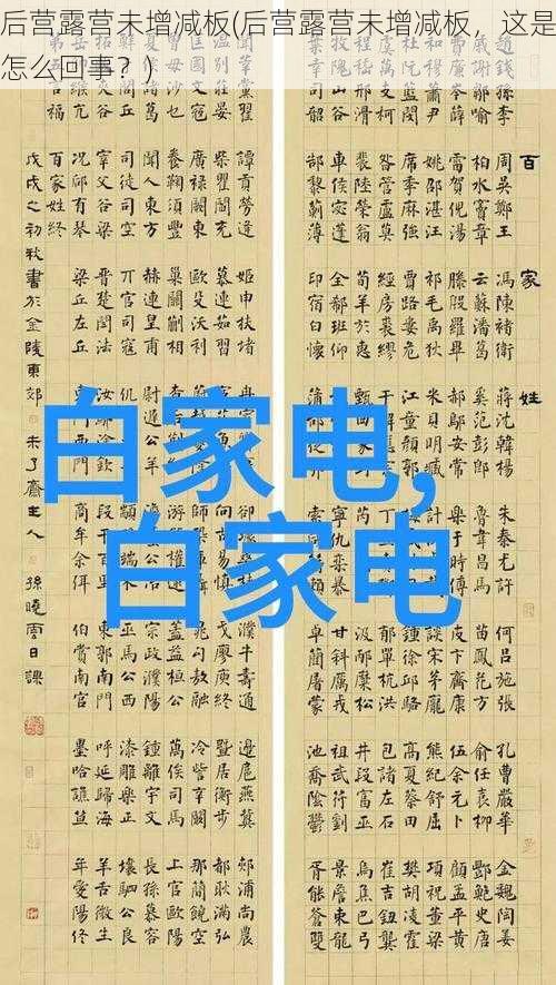 后营露营未增减板(后营露营未增减板，这是怎么回事？)