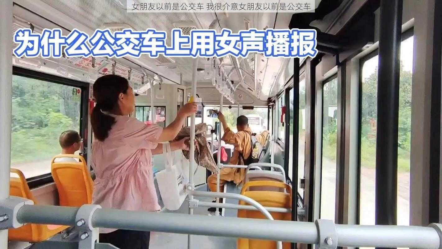 女朋友以前是公交车 我很介意女朋友以前是公交车