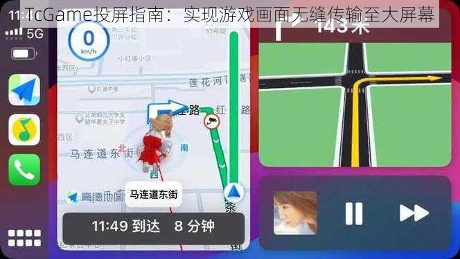 TcGame投屏指南：实现游戏画面无缝传输至大屏幕