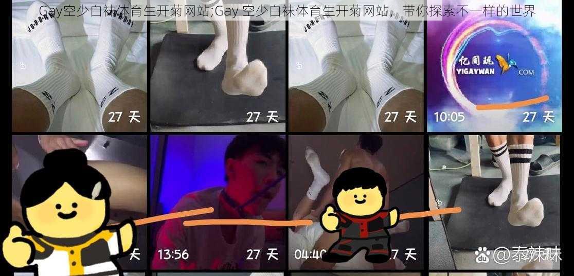 Gay空少白袜体育生开菊网站;Gay 空少白袜体育生开菊网站，带你探索不一样的世界