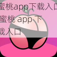 蜜桃app下载入口 蜜桃 app 下载入口