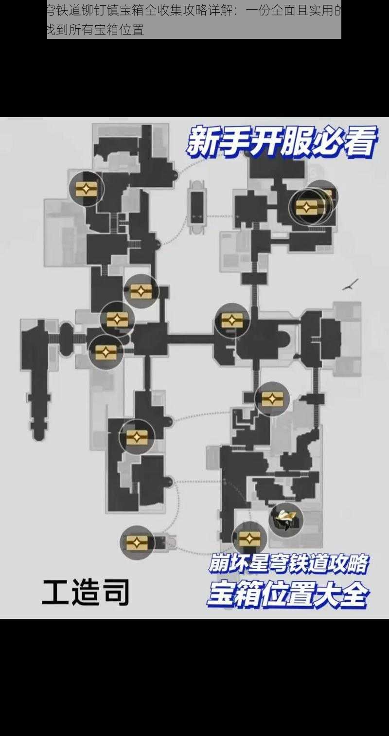 崩坏星穹铁道铆钉镇宝箱全收集攻略详解：一份全面且实用的攻略助你轻松找到所有宝箱位置