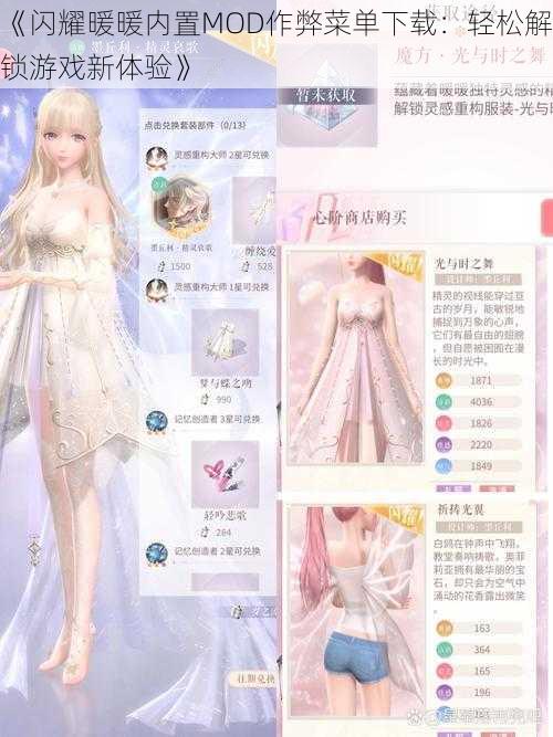 《闪耀暖暖内置MOD作弊菜单下载：轻松解锁游戏新体验》