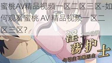 蜜桃AV精品视频一区二区三区-如何观看蜜桃 AV 精品视频一区二区三区？