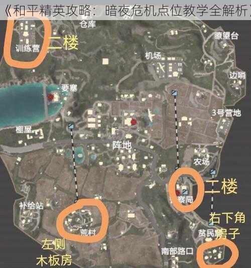 《和平精英攻略：暗夜危机点位教学全解析》