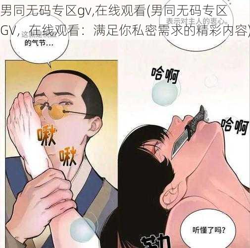 男同无码专区gv,在线观看(男同无码专区 GV，在线观看：满足你私密需求的精彩内容)