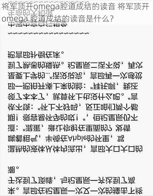 将军顶开omega腔道成结的读音 将军顶开 omega 腔道成结的读音是什么？