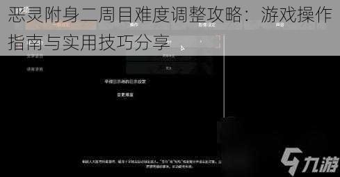 恶灵附身二周目难度调整攻略：游戏操作指南与实用技巧分享