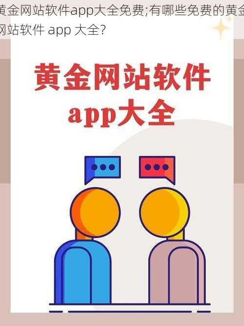 黄金网站软件app大全免费;有哪些免费的黄金网站软件 app 大全？