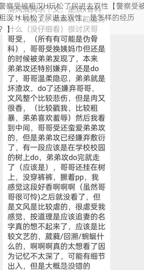 警察受被粗汉H玩松了尿进去双性【警察受被粗汉 H 玩松了尿进去双性，是怎样的经历？】