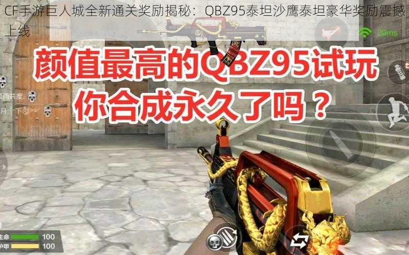 CF手游巨人城全新通关奖励揭秘：QBZ95泰坦沙鹰泰坦豪华奖励震撼上线