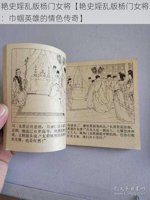 艳史婬乱版杨门女将【艳史婬乱版杨门女将：巾帼英雄的情色传奇】