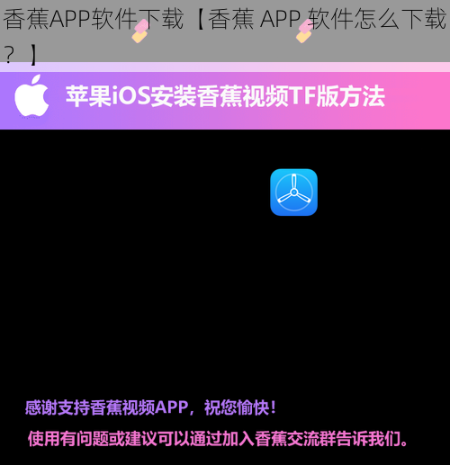 香蕉APP软件下载【香蕉 APP 软件怎么下载？】