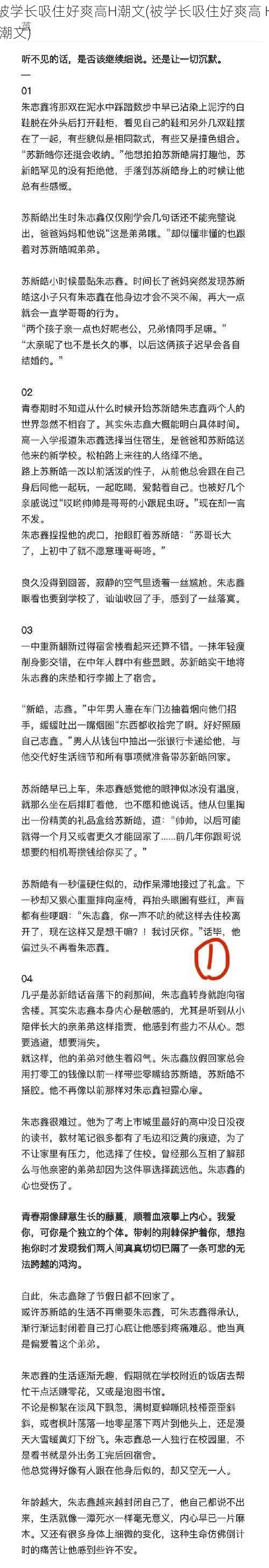 被学长吸住好爽高H潮文(被学长吸住好爽高 H 潮文)