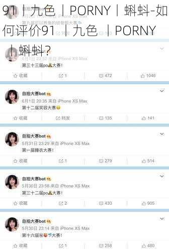 91丨九色丨PORNY丨蝌蚪-如何评价91 丨九色 丨PORNY 丨蝌蚪？