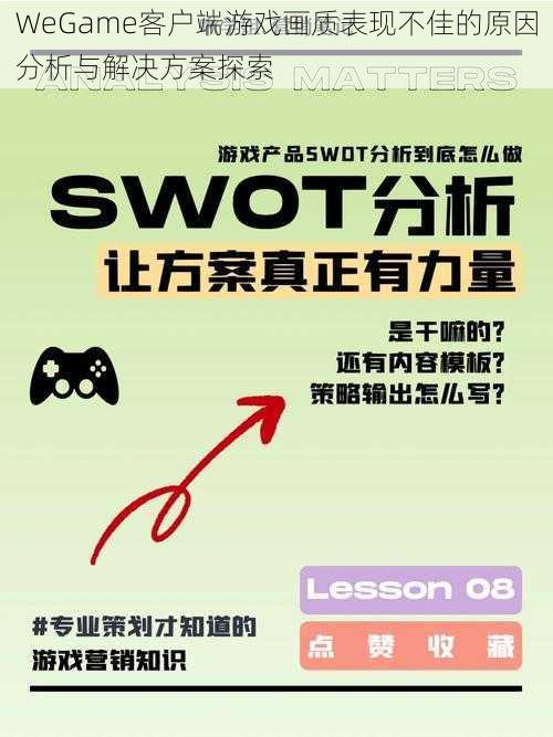 WeGame客户端游戏画质表现不佳的原因分析与解决方案探索