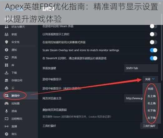 Apex英雄FPS优化指南：精准调节显示设置以提升游戏体验