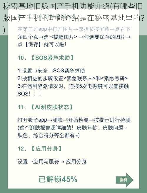 秘密基地旧版国产手机功能介绍(有哪些旧版国产手机的功能介绍是在秘密基地里的？)