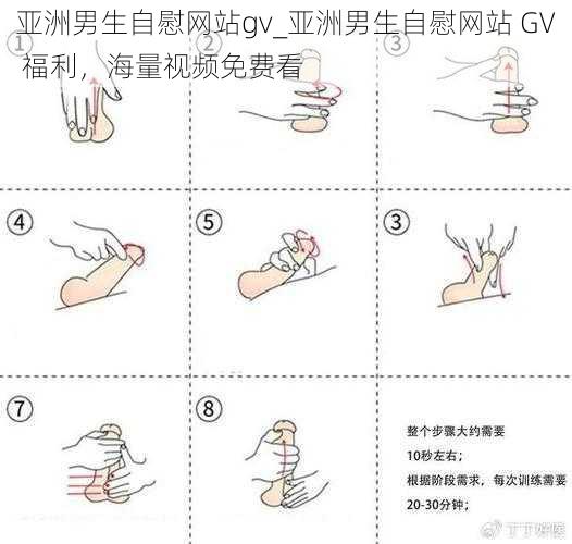 亚洲男生自慰网站gv_亚洲男生自慰网站 GV 福利，海量视频免费看