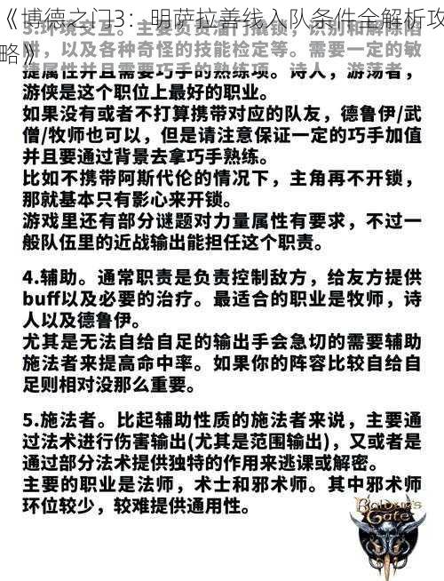 《博德之门3：明萨拉善线入队条件全解析攻略》