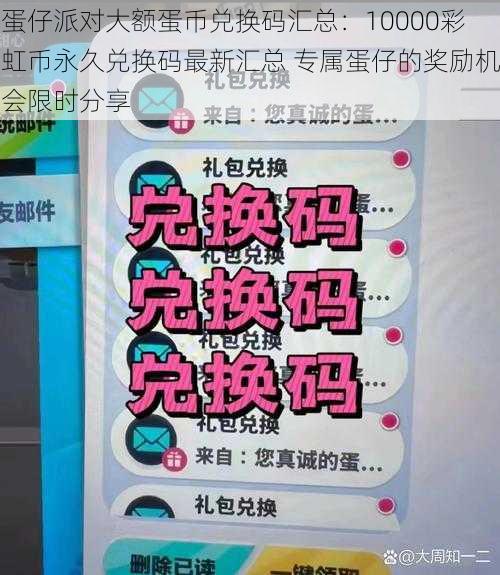 蛋仔派对大额蛋币兑换码汇总：10000彩虹币永久兑换码最新汇总 专属蛋仔的奖励机会限时分享