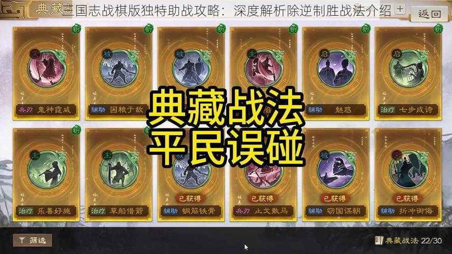 三国志战棋版独特助战攻略：深度解析除逆制胜战法介绍