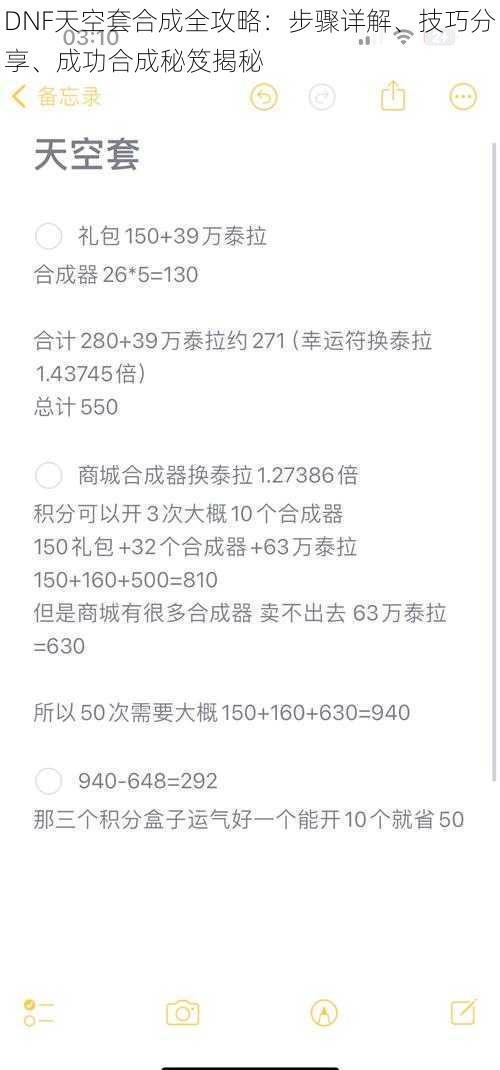 DNF天空套合成全攻略：步骤详解、技巧分享、成功合成秘笈揭秘