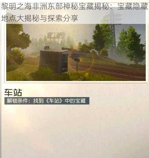 黎明之海非洲东部神秘宝藏揭秘：宝藏隐藏地点大揭秘与探索分享