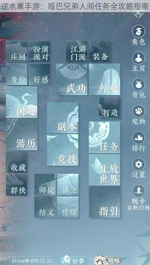 逆水寒手游：哑巴兄弟人间任务全攻略指南