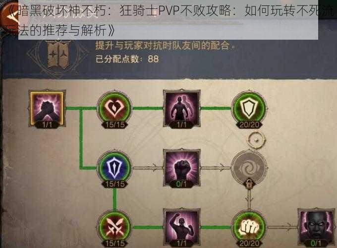 《暗黑破坏神不朽：狂骑士PVP不败攻略：如何玩转不死流玩法的推荐与解析》