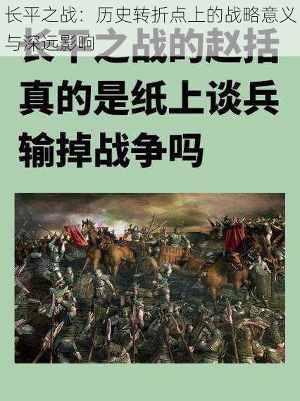 长平之战：历史转折点上的战略意义与深远影响