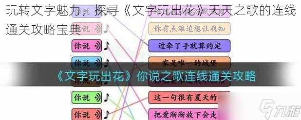 玩转文字魅力，探寻《文字玩出花》天天之歌的连线通关攻略宝典