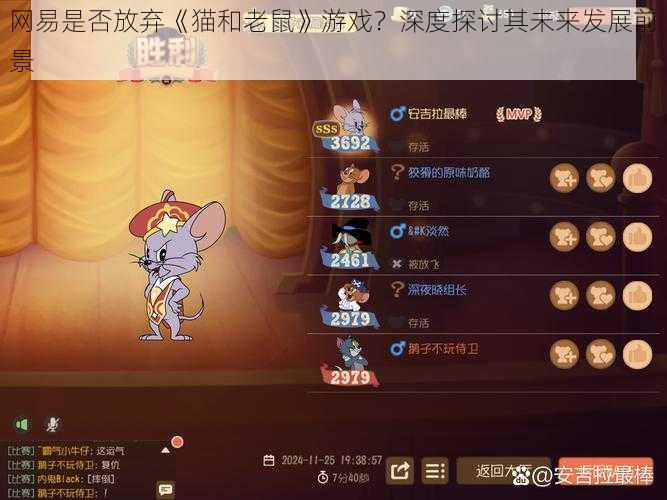 网易是否放弃《猫和老鼠》游戏？深度探讨其未来发展前景