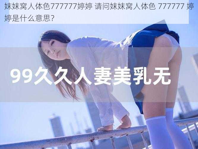 妺妺窝人体色777777婷婷 请问妺妺窝人体色 777777 婷婷是什么意思？